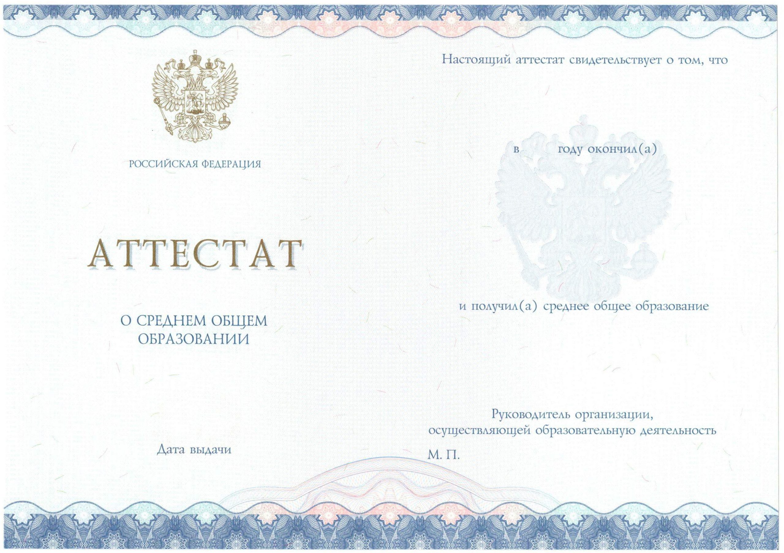 Аттестат за 11 класс НОВОГО ОБРАЗЦА 2014-2021 годов в Кургане
